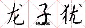 龙子犹怎么写好看