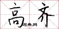 高齐怎么写好看