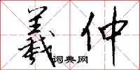 羲仲怎么写好看