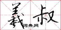 羲叔怎么写好看