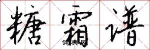 糖霜谱怎么写好看
