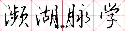 濒湖脉学怎么写好看
