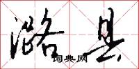 潞县怎么写好看