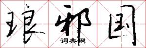 琅邪国怎么写好看