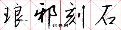 琅邪刻石怎么写好看