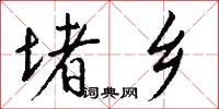 堵乡怎么写好看