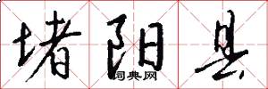 堵阳县怎么写好看