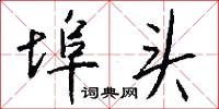 埠头怎么写好看