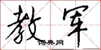 教军怎么写好看