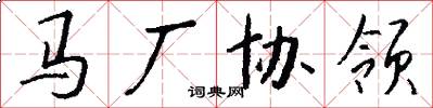 马厂协领怎么写好看