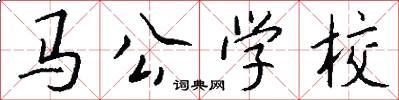 马公学校怎么写好看