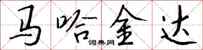 马哈金达怎么写好看