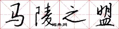 马陵之盟怎么写好看