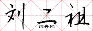 刘二祖怎么写好看