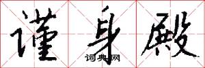 谨身殿怎么写好看