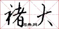 褚大怎么写好看