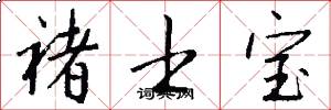 褚士宝怎么写好看