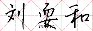 刘耍和怎么写好看