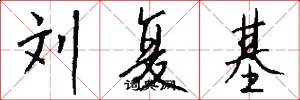 刘复基怎么写好看