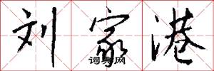刘家港怎么写好看