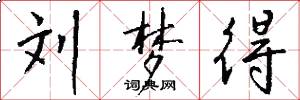 刘梦得怎么写好看