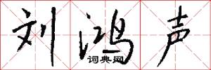 刘鸿声怎么写好看