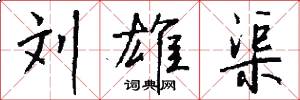 刘雄渠怎么写好看