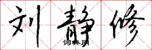 刘静修怎么写好看