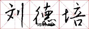 刘德培怎么写好看
