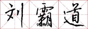 刘霸道怎么写好看