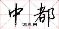中都怎么写好看
