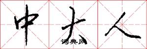 中大人怎么写好看