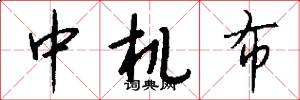 中机布怎么写好看