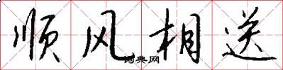 顺风相送怎么写好看