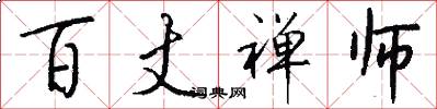 百丈禅师怎么写好看