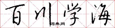 百川学海怎么写好看