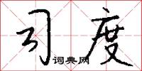 司度怎么写好看