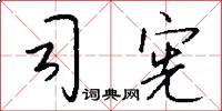 司宪怎么写好看