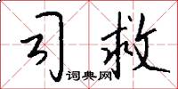 司救怎么写好看