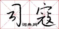 司寇怎么写好看