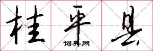桂平县怎么写好看