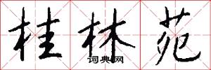 桂林苑怎么写好看