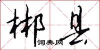 郴县怎么写好看