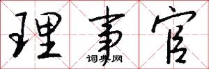 理事官怎么写好看