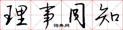 理事同知怎么写好看