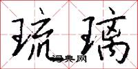 琉璃怎么写好看