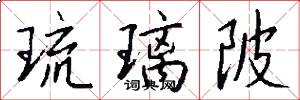 琉璃陂怎么写好看