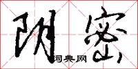 阴密怎么写好看