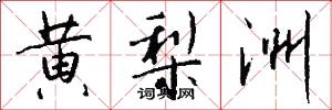 黄梨洲怎么写好看