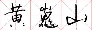 黄嵬山怎么写好看
